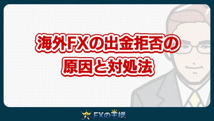 海外FXの出金拒否の 原因と対処法