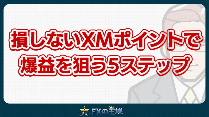 損しないXMポイントで爆益を狙う5ステップ