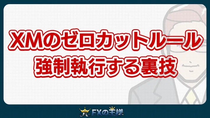 XMのゼロカットルール強制執行する裏技