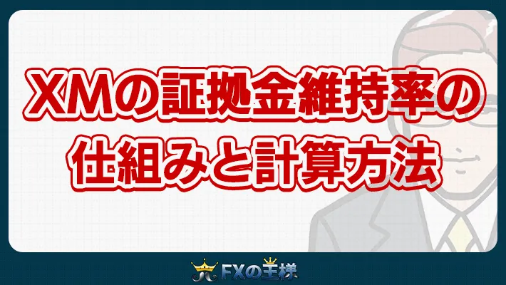 XMの証拠金維持率の仕組みと計算方法