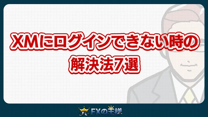 XMにログインできない時の解決法7選