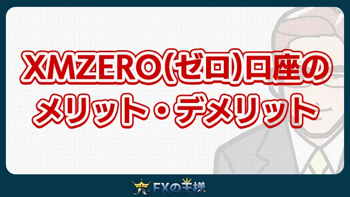 XMZERO(ゼロ)口座のメリット・デメリット