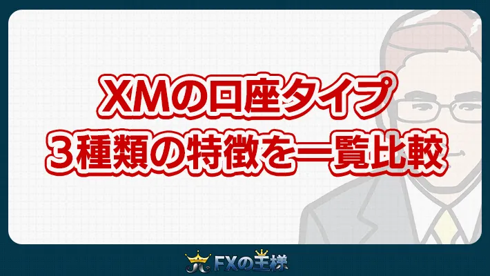 XMの口座タイプ3種類の特徴を一覧比較