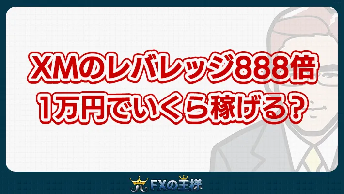 XMのレバレッジ888倍1万円でいくら稼げる？