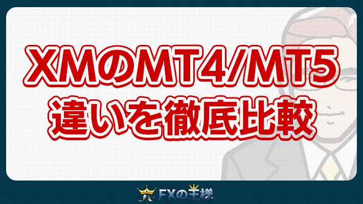 XMのMT4/MT5違いを徹底比較