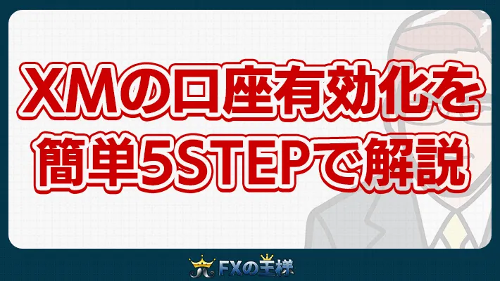 XMの口座有効化を簡単5STEPで解説
