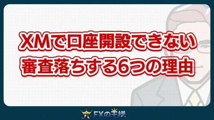 XMで口座開設できない審査落ちする6つの理由