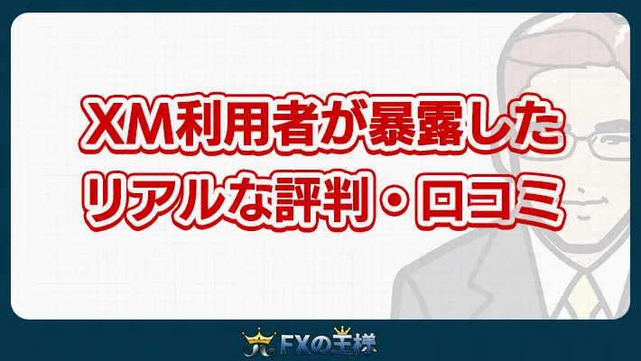 XM利用者が暴露したリアルな評判・口コミ