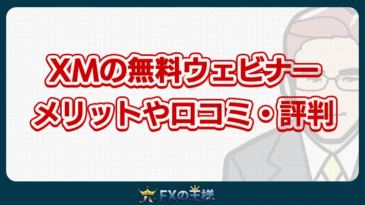 XMの無料ウェビナーメリットや口コミ・評判