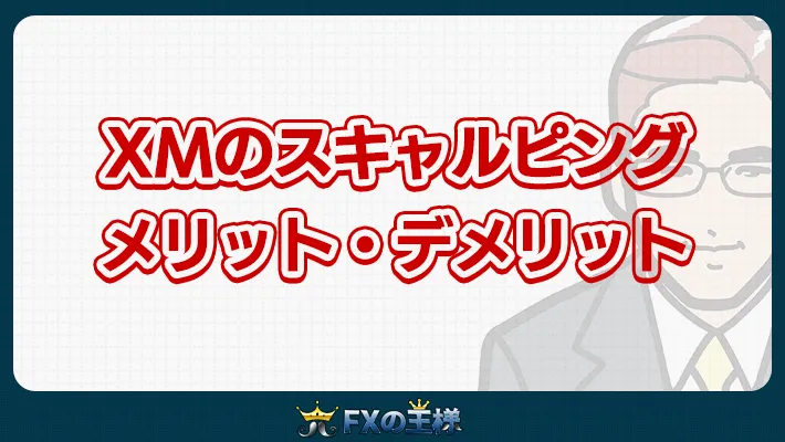XMのスキャルピングメリット・デメリット
