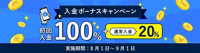 入金ボーナス