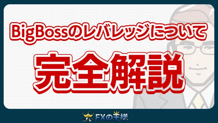 BigBossのレバレッジについて
