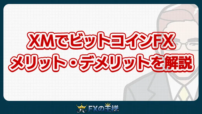 XMでビットコインFX メリット・デメリットを解説