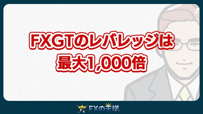 FXGTのレバレッジは 最大1,000倍