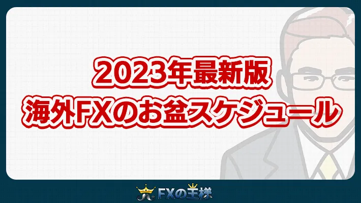 2023年最新版 海外FXのお盆スケジュール