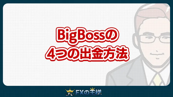BigBossの 4つの出金方法