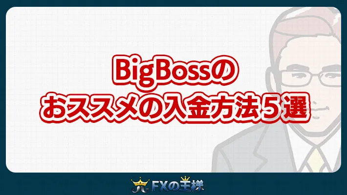 BigBossの おススメの入金方法５選